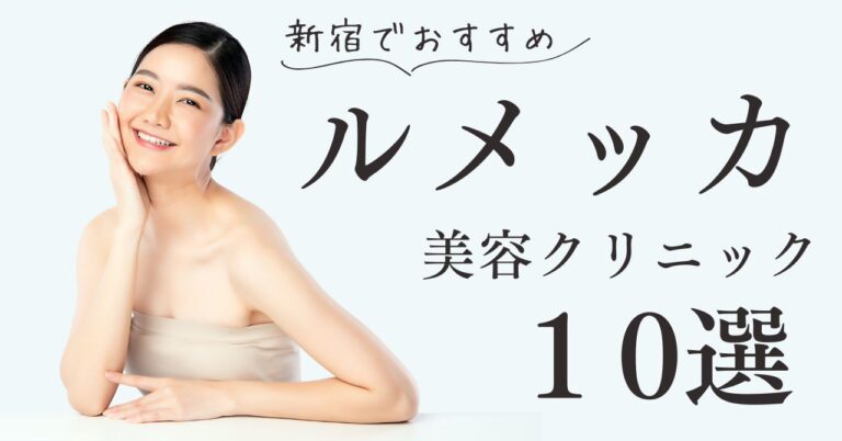 新宿でルメッカがおすすめ美容クリニック10選！のアイキャッチ