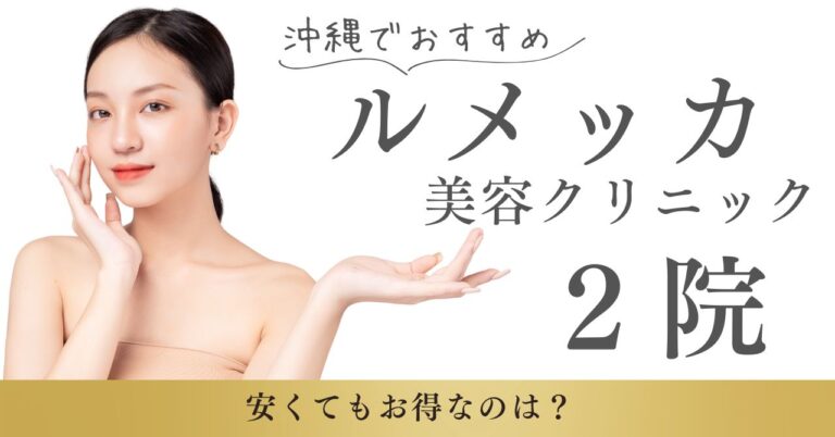 沖縄でルメッカがおすすめ美容クリニック2院！安くてもお得なのは？のアイキャッチ
