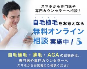 植毛のオンライン相談のバナー