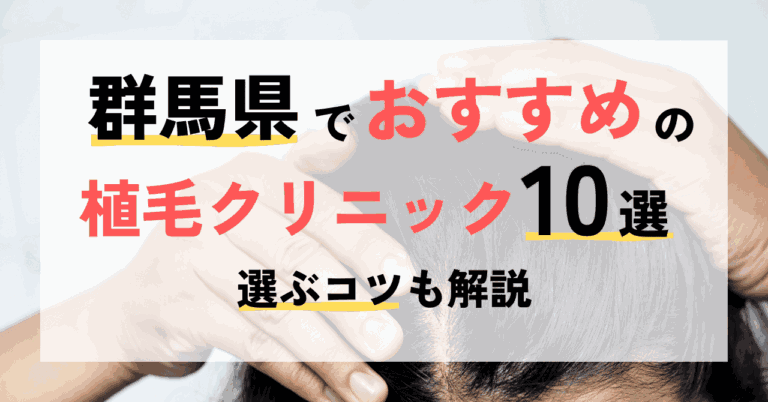 群馬県でおすすめの植毛クリニック10選！選ぶコツも解説
