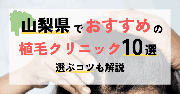 山梨県でおすすめの植毛クリニック10選！選ぶコツも解説
