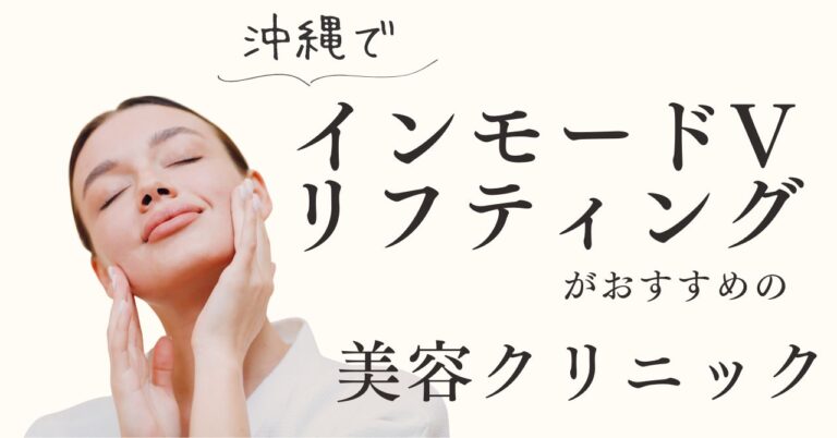 沖縄でインモードVリフティングがおすすめの美容クリニック！のアイキャッチ