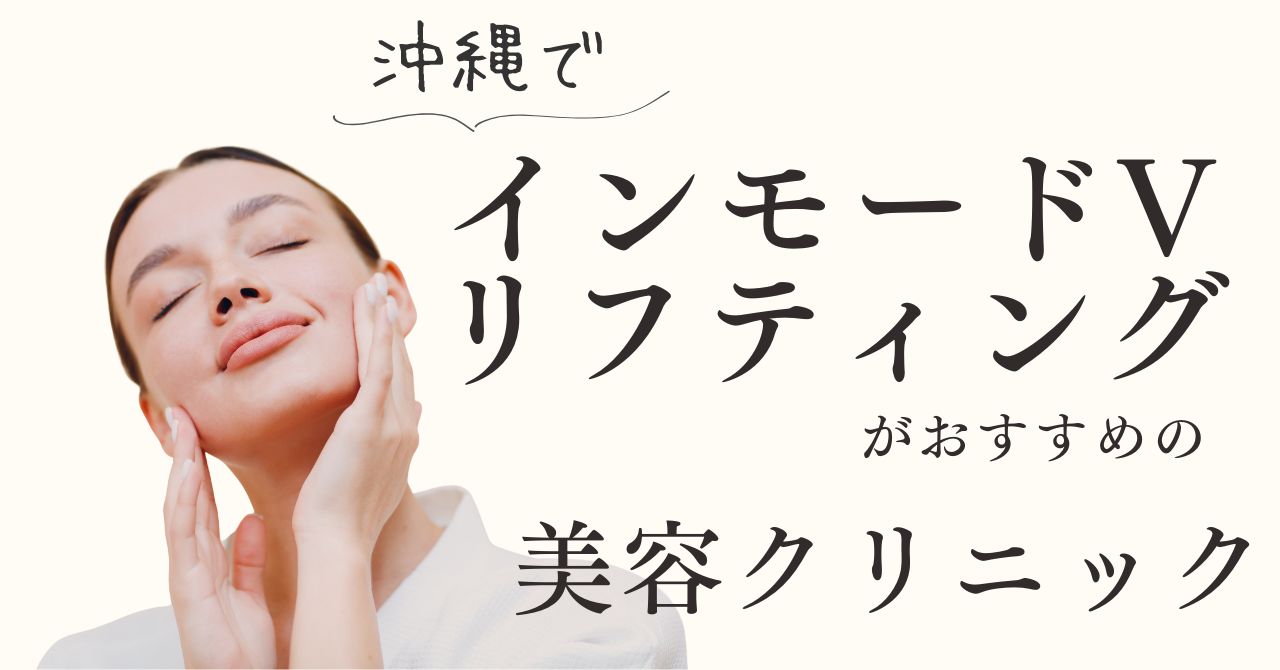 沖縄でインモードVリフティングがおすすめの美容クリニック！のアイキャッチ