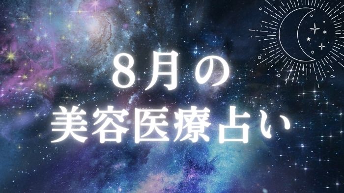8月の美容医療占いのアイキャッチ
