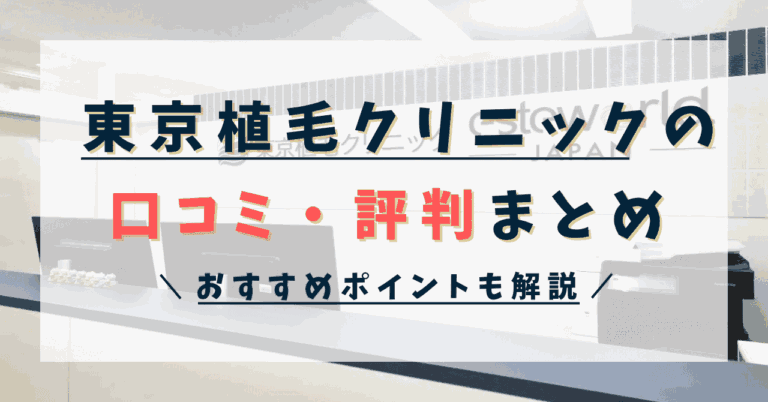 東京植毛クリニックの口コミ・評判まとめ！おすすめポイントも解説！
