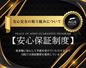 アーククリニック安心保証制度