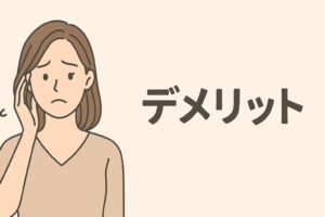 デメリット