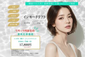 ダイヤモンドクリニックのインモードリフトのキャンペーン