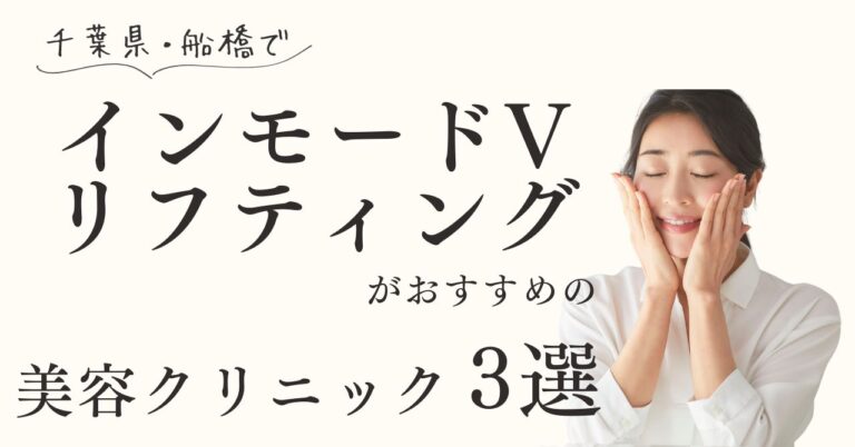 千葉県・船橋でインモードVリフティングがおすすめの美容クリニック3選！【体験動画有】のアイキャッチ