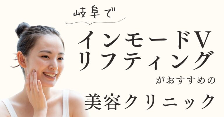 岐阜でインモードVリフティングがおすすめの美容クリニック！【体験動画有】のアイキャッチ