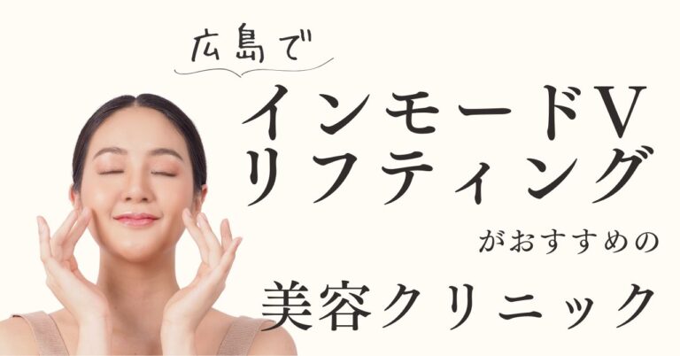広島でインモードVリフティングがおすすめの美容クリニック！【体験動画有】のアイキャッチ