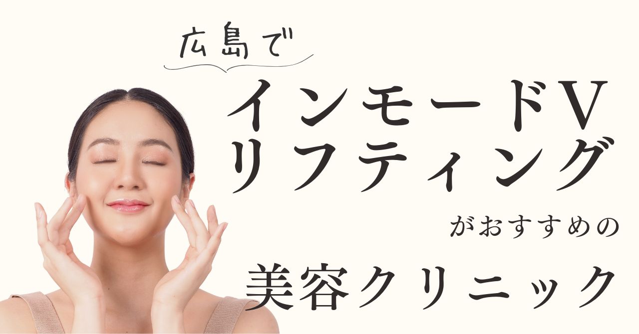 広島でインモードVリフティングがおすすめの美容クリニック！【体験動画有】のアイキャッチ