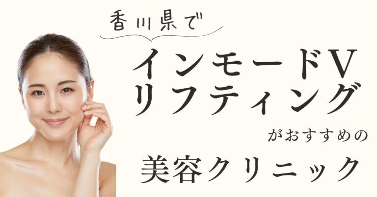 香川県でおすすめのインモードVリフティングができるクリニック【体験動画有】のアイキャッチ