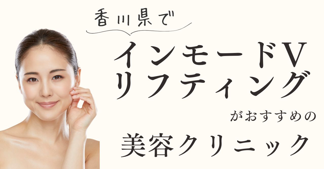 香川県でおすすめのインモードVリフティングができるクリニック【体験動画有】のアイキャッチ