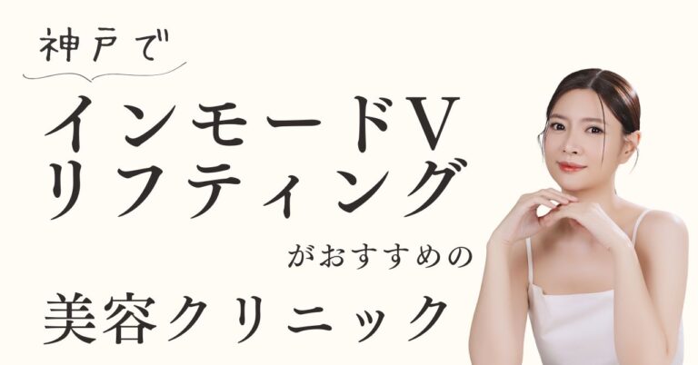 兵庫県・神戸でインモードVリフティングがおすすめの美容クリニック！【体験動画有】のアイキャッチ