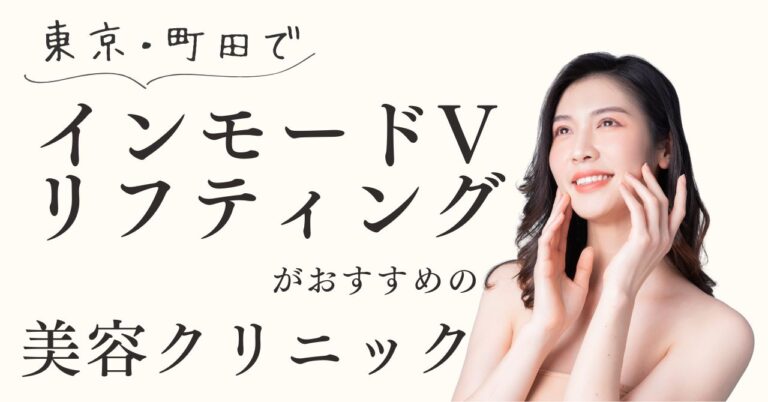 東京・町田でインモードVリフティングがおすすめの美容クリニック！【体験動画有】のアイキャッチ