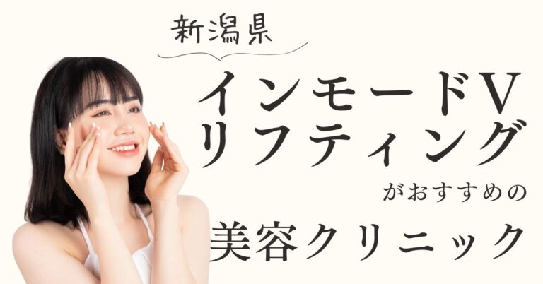 新潟県でインモードVリフティングがおすすめの美容クリニック！【体験動画有】のアイキャッチ