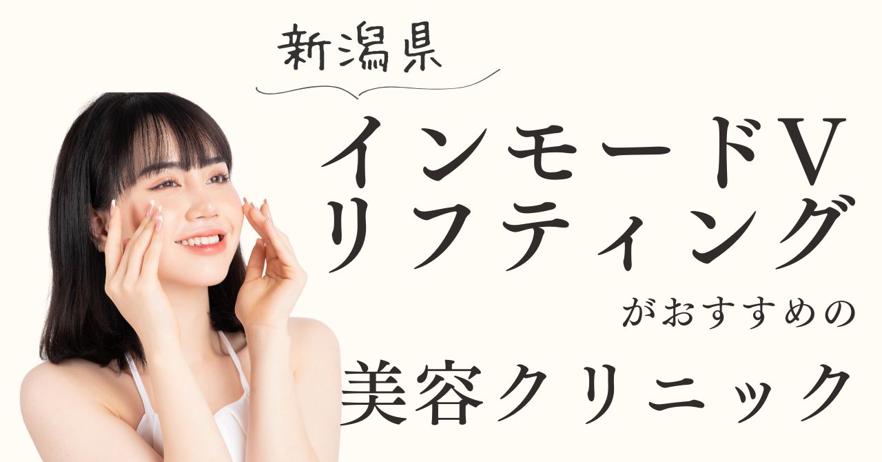 新潟県でインモードVリフティングがおすすめの美容クリニック！【体験動画有】のアイキャッチ
