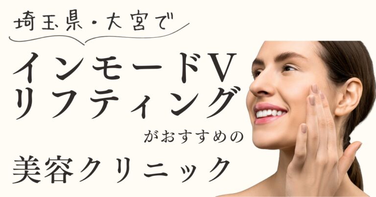 埼玉県・大宮でインモードVリフティングがおすすめの美容クリニック3選！【体験動画有】のアイキャッチ