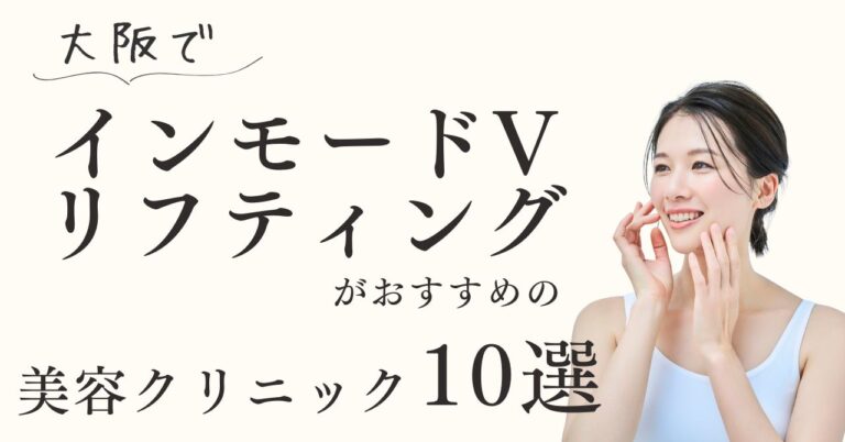 大阪でインモードVリフティングがおすすめの美容クリニック10選！【体験動画有】のアイキャッチ