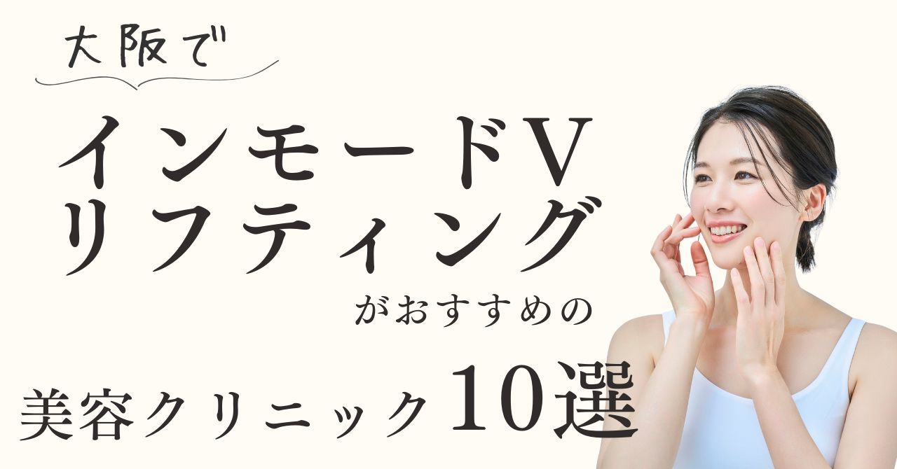 大阪でインモードVリフティングがおすすめの美容クリニック10選！【体験動画有】のアイキャッチ
