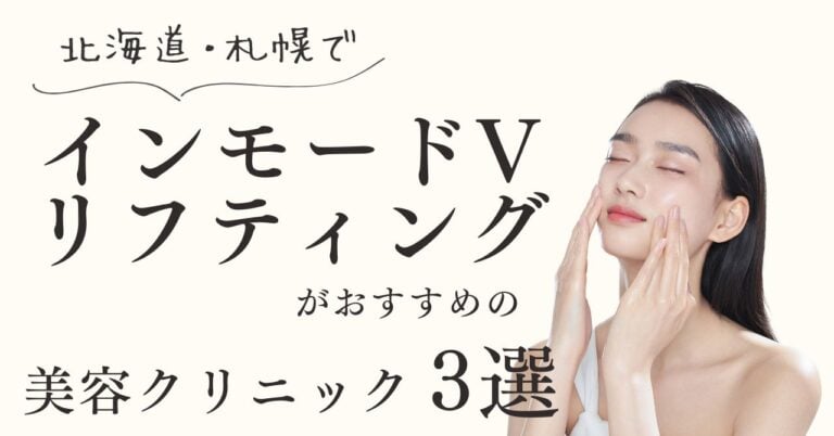 北海道・札幌でインモードVリフティングがおすすめの美容クリニック３選【体験動画有】のアイキャッチ