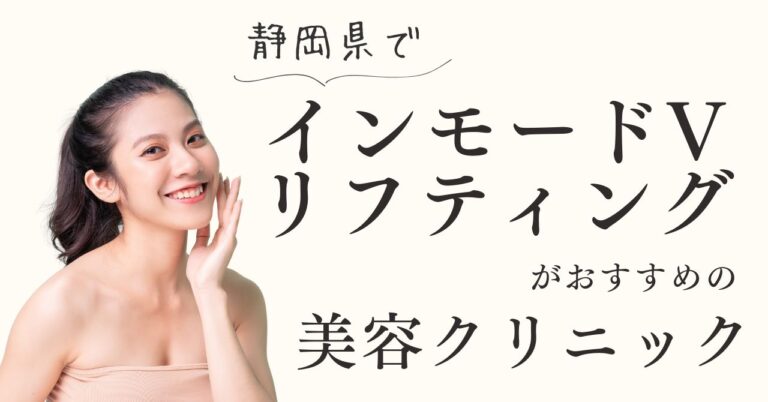 静岡県でインモードVリフティングがおすすめの美容クリニック！【体験動画有】のアイキャッチ