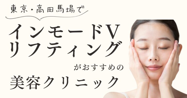 東京・高田馬場でインモードVリフティングがおすすめの美容クリニック！【体験動画有】のアイキャッチ