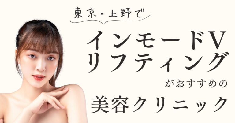 東京・上野でインモードVリフティングがおすすめの美容クリニック！【体験動画有】のアイキャッチ