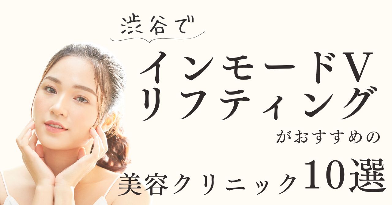 東京・渋谷でインモードVリフティングがおすすめの美容クリニック10選！【体験動画有】のアイキャッチ
