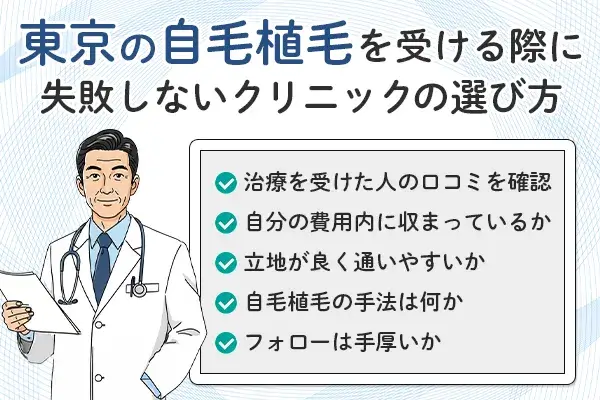 東京で自毛植毛を受ける際に失敗しないクリニックの選び方が分かる画像