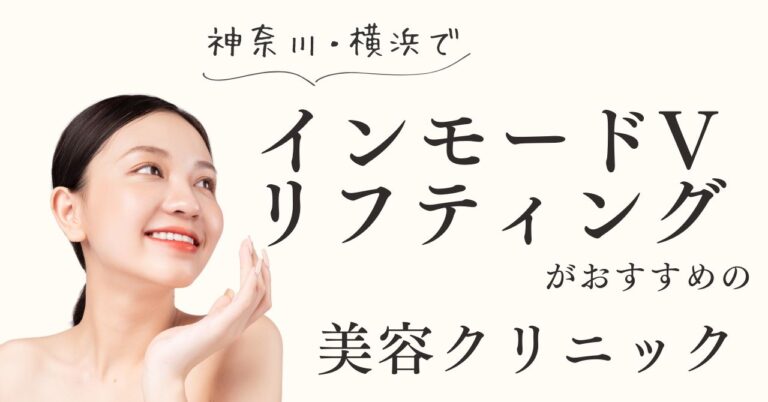 神奈川・横浜でインモードVリフティングがおすすめの美容クリニック4選！【体験動画有】のアイキャッチ