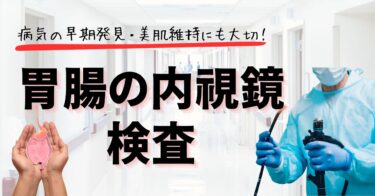 胃腸の内視鏡検査は病気の早期発見と美肌維持にも大切のアイキャッチ