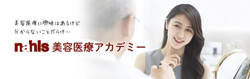 ナールス美容医療アカデミーのトップページ