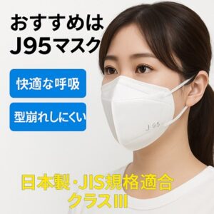 J95マスク
