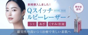 LIKKA スキンクリニックのQスイッチルビーレーザー治療のバナー