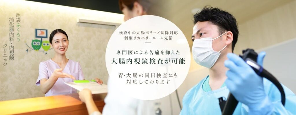 池袋ふくろう消化器内科・内視鏡クリニック東京豊島院の内視鏡検査の特徴イメージ