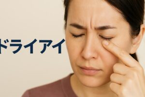 ドライアイ