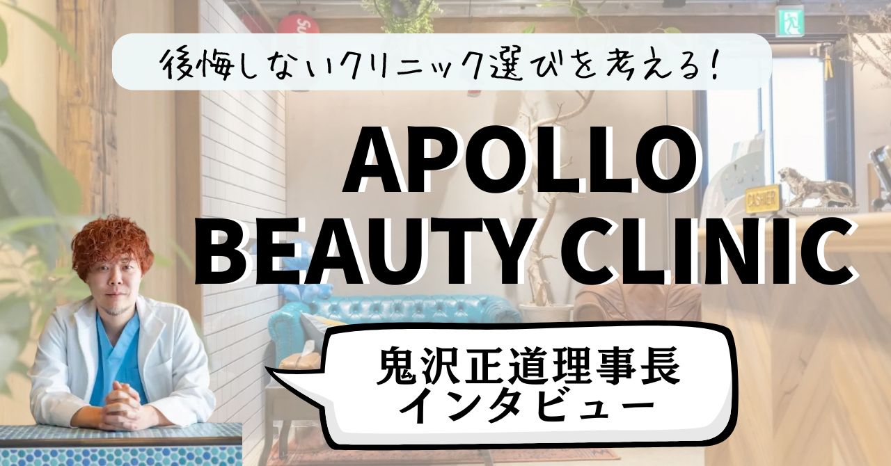 後悔しないクリニック選びを考える！APOLLO BEAUTY CLINIC鬼沢正道理事長インタビューのアイキャッチ