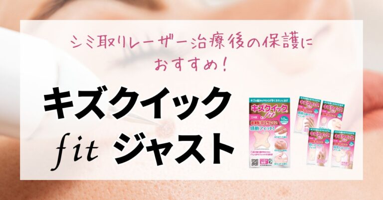 「キズクイックfit ジャスト」はシミ取りレーザー治療後の保護におすすめのアイキャッチ