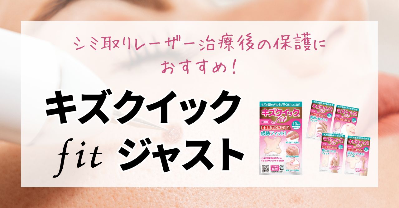 キズクイックfit ジャスト」はシミ取りレーザー治療後の保護におすすめ