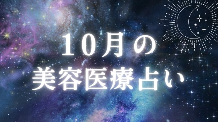 10月の美容医療占いと星座別ワンポイントアドバイス＆おすすめのアイキャッチ