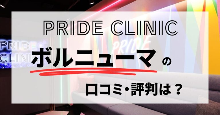PRIDE CLINICのボルニューマの口コミ・評判は？特徴や症例・料金も解説のアイキャッチ