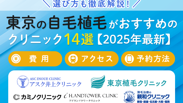 東京の自毛植毛がおすすめのクリニック14選【2025年最新】選び方も徹底解説