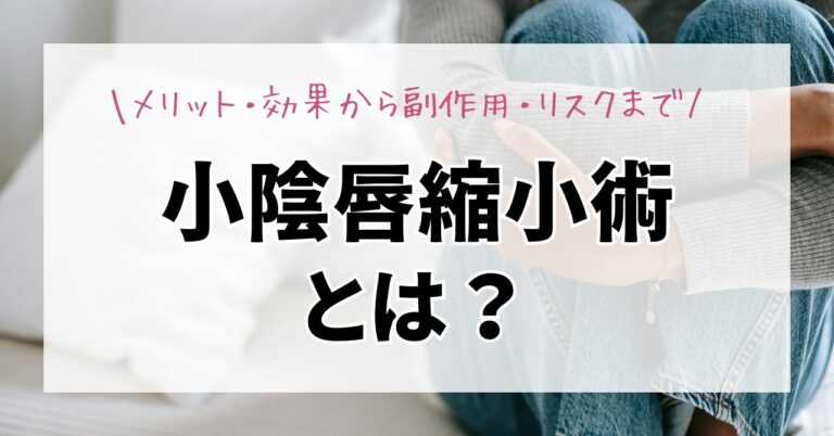 小陰唇縮小術とは？メリット・効果から副作用・リスクまで【医師監修】のアイキャッチ