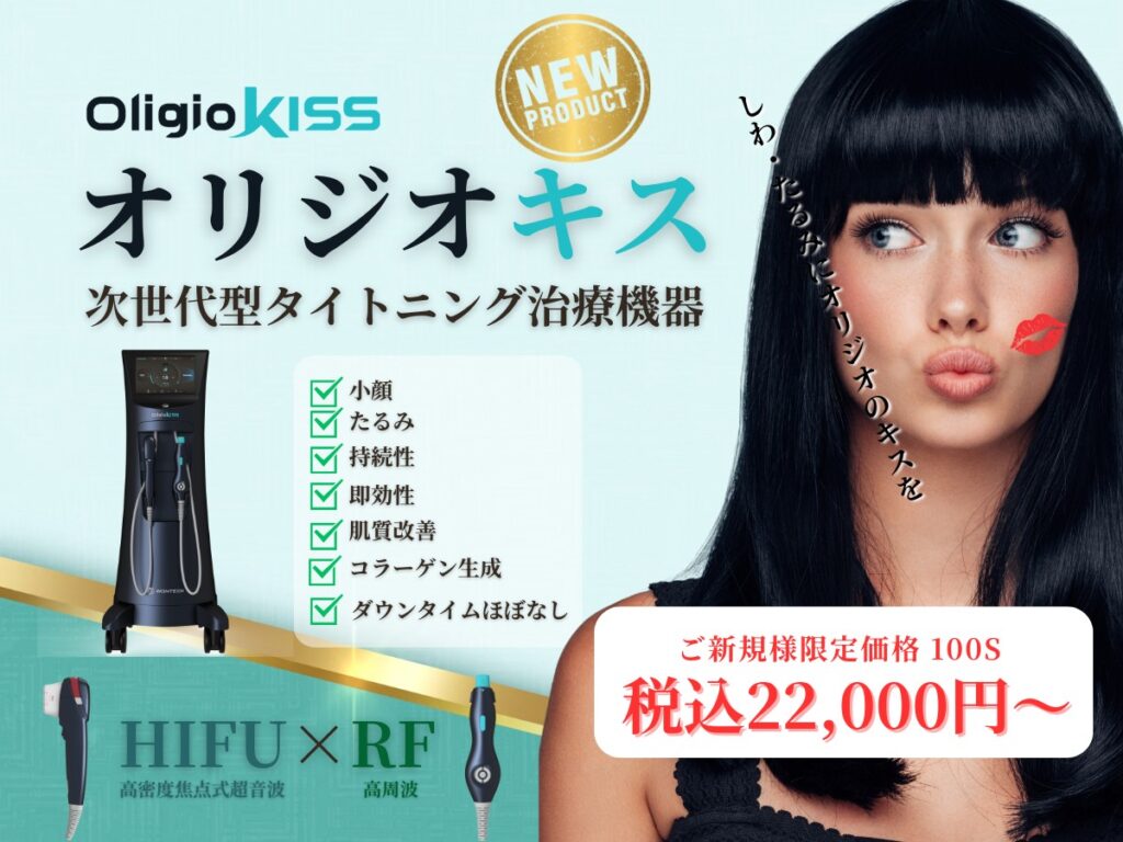 栄美容クリニックのオリジオKISSのバナー