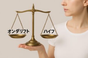 オンダリフトとハイフを天秤にかける女性