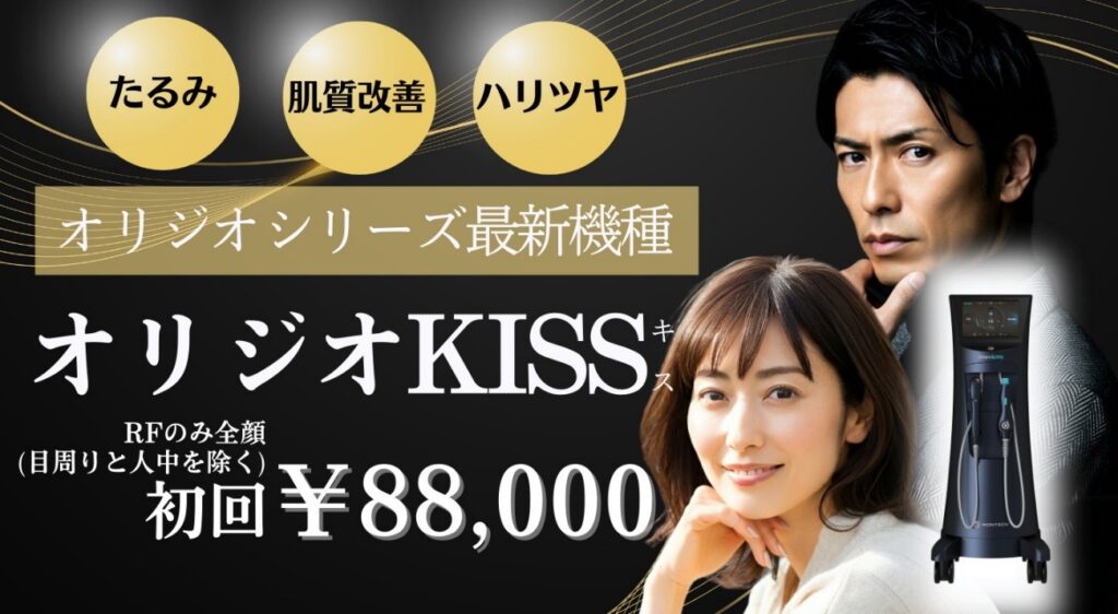 まゆりなclinic名古屋栄のオリジオKISSのバナー