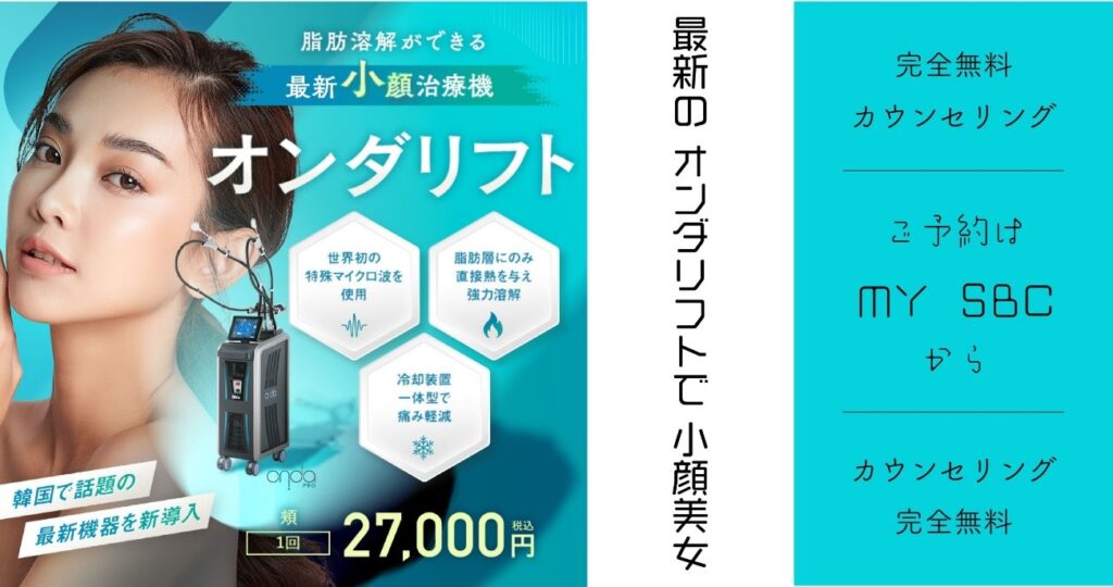 湘南美容クリニックのオンダリフトの顔向け料金
