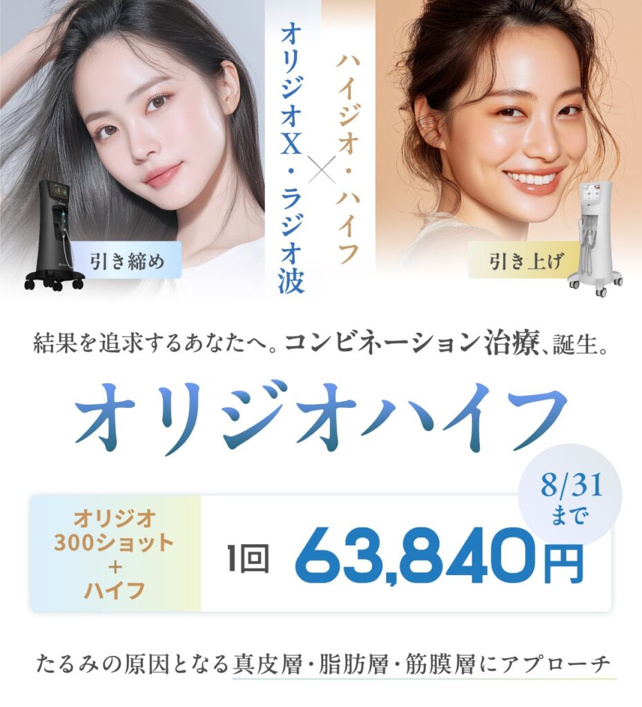 オリジオハイフの効果と料金